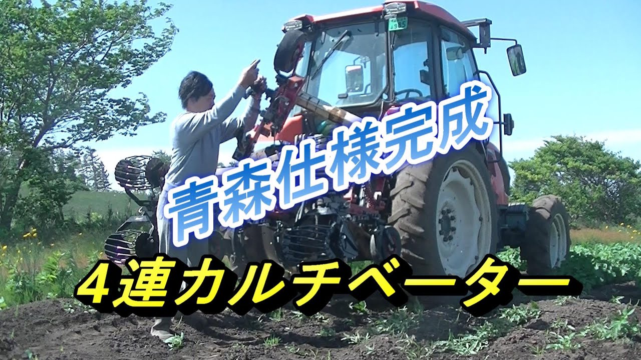 4連カルチベーター青森仕様完成