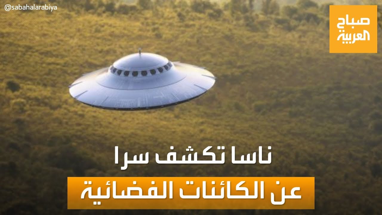 صباح العربية | الكائنات الفضائية والأطباق الطائرة.. ناسا تكشف السر لأول مرة!