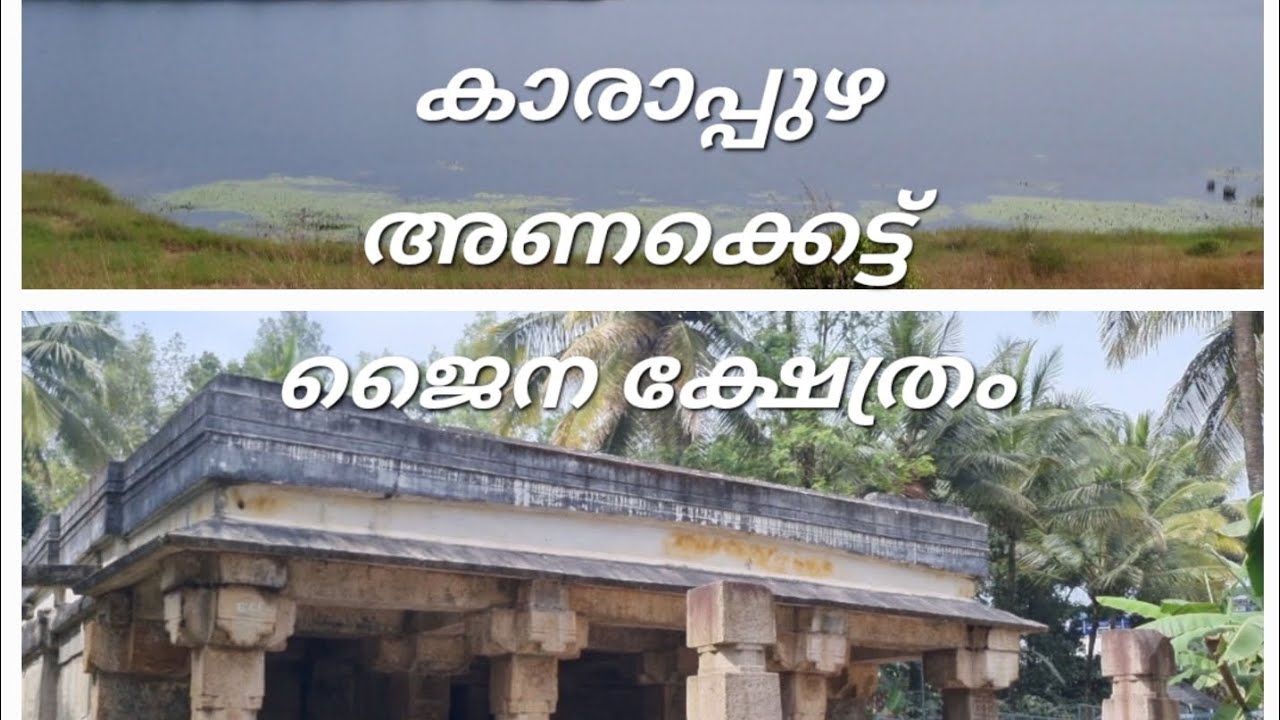 Karapuzha Dam #karapuzhadam #jaintemple #sulthanbathery #jubilee #restaurant #biriyani