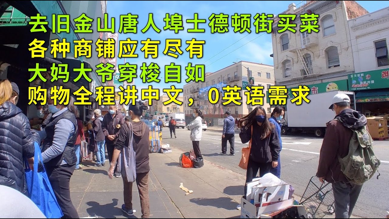 去旧金山唐人埠士德顿街买菜，各种商铺应有尽有，大妈大爷穿梭自如，购物全程讲中文，0英语需求