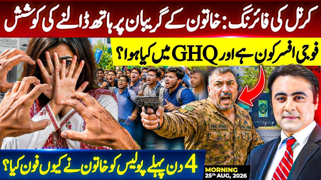 Colonel's firing INCIDENT: Attempt to GRAB woman by COLLAR | What happened at GHQ? |Mansoor Ali Khan