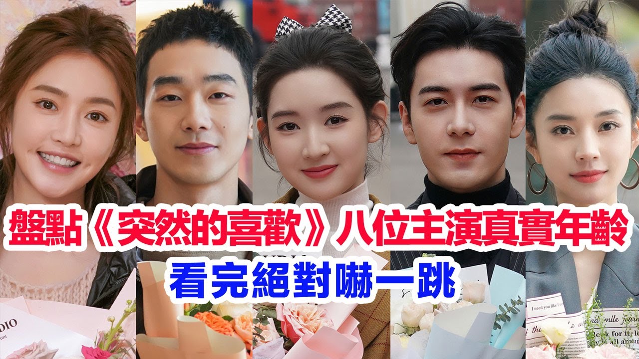 盤點《突然的喜歡》八位主演的真實年齡……陳星旭、王玉雯、米卓清、曾夢雪、馬思超、王翰聞、丁燃、於翔的個人資料  #突然的喜欢 #王玉雯 #突然的喜歡 #陸劇 #偶像劇 #王翰聞 #曾夢雪 #陳星旭