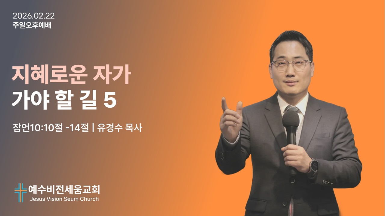 지혜롭다 하는 자가 가야 할 길 5  [2026.02.22 | 예수비전세움교회 유경수 목사]
