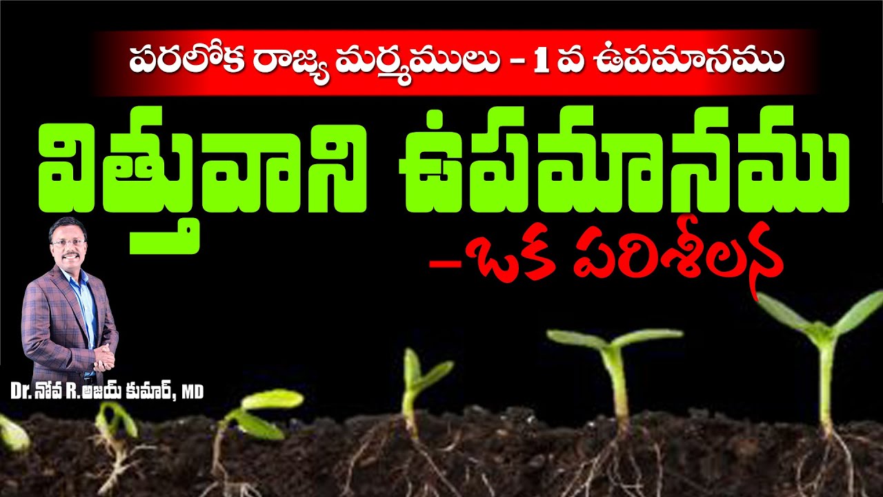 విత్తువాని ఉపమానము - ఒక పరిశీలన - The Parable of the Sower - Dr.Noah