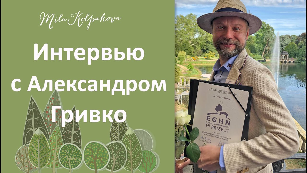 Интервью с Александром Гривко (автор садов в Этрета les jardins d'étretat). Франция, Пьерфон 2019.