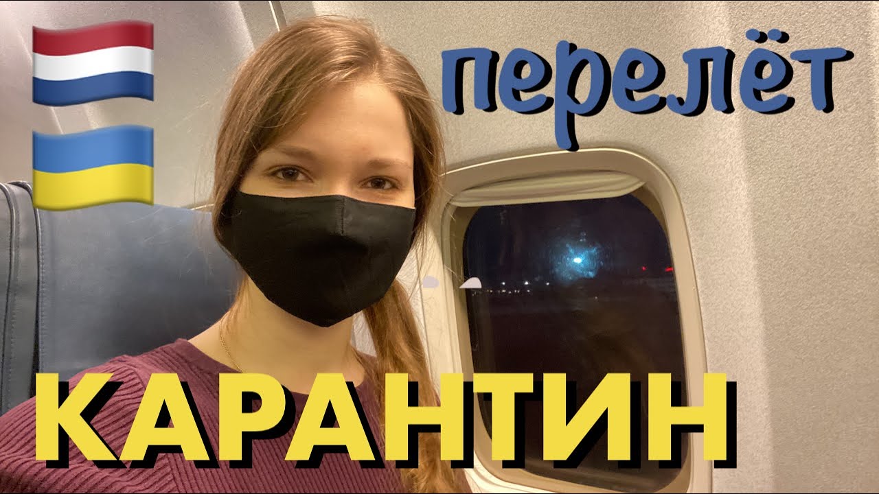Перелёт Нидерланды - Украина и обратно в локдаун