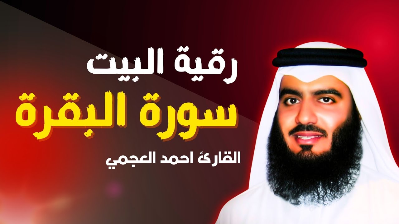 الشيخ احمد العجمي سورة البقرة النسخة الأصلية Surat Albaqra Official Audio 2