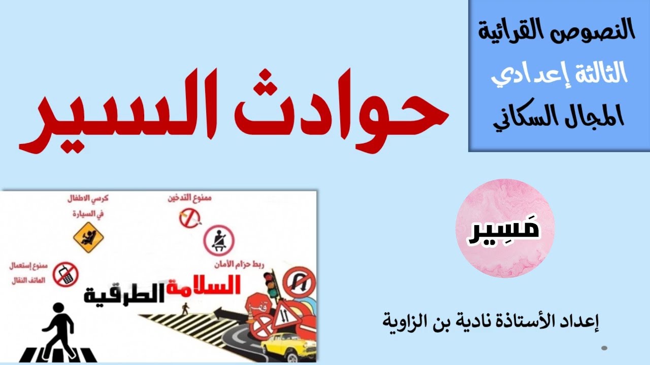 حوادث السير - النصوص القرائية - الثالثة إعدادي