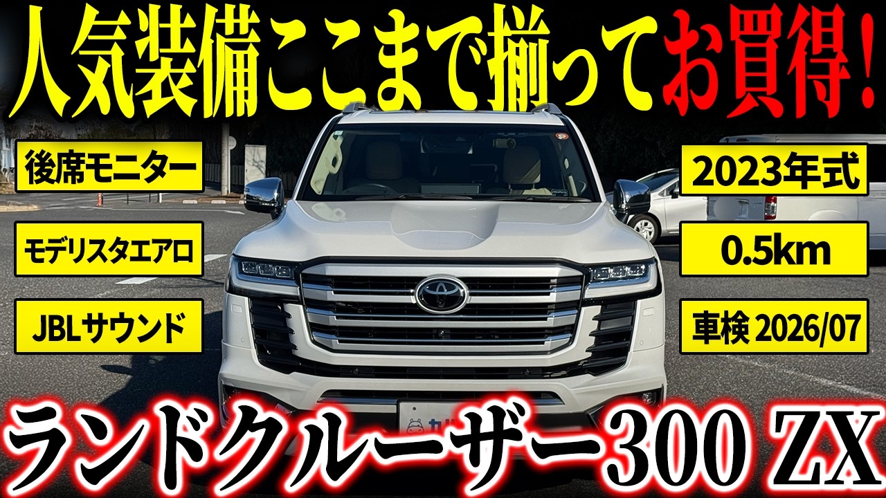 【モデリスタ揃ってます！】コーティングもJBLもそろってお買い得！トヨタランドクルーザー300ZXがカババに登場！