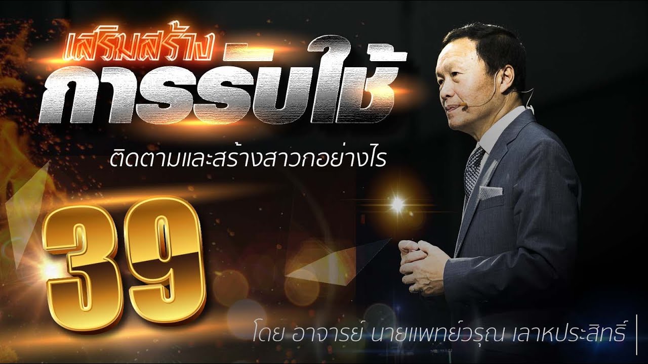 39 ติดตามและสร้างสาวกอย่างไร - เสริมสร้างการรับใช้