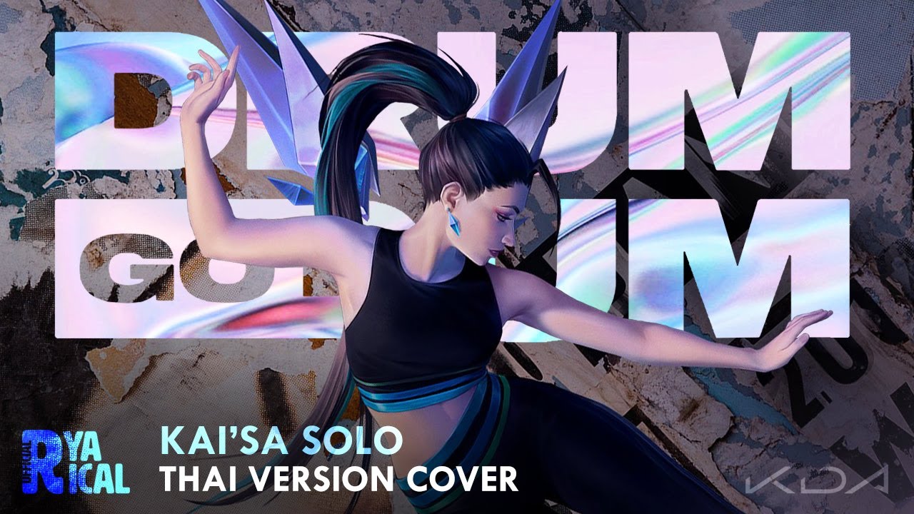 [Thai version Cover] DRUM GO DUM - K/DA Ft. Aluna, Wolftyla, Bekuh BOOM  (KAI'SA's SOLO) | Ryarical
