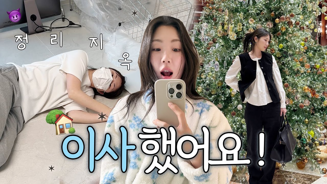 드디어 이사 VLOG🏡 근데 옷방만 2개라고요?.. | 이사 전 체크리스트 | 소소한 새집 인테리어 | 연말 일상 모음집🎄