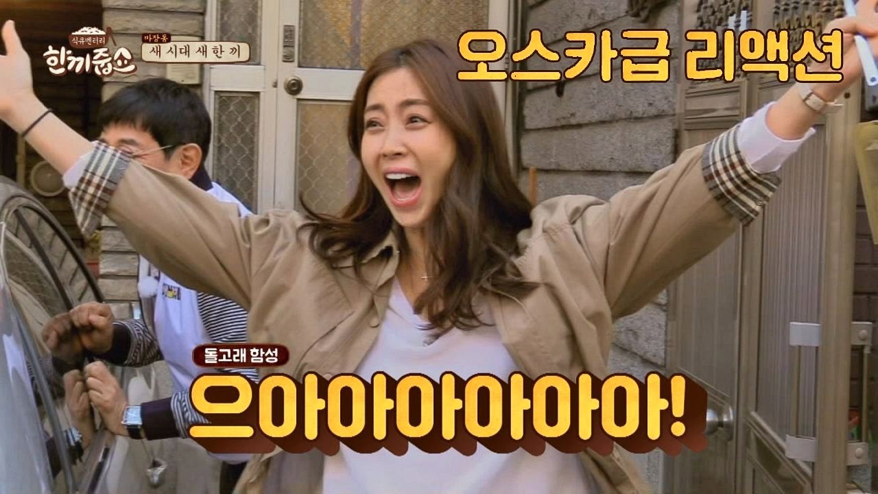 송윤아, 첫 벨(!) 성공에 시상식급 리액션★ 으아악!! (감격) 한끼줍쇼 30회
