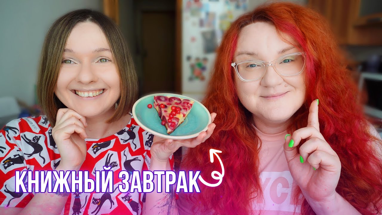 КНИЖНЫЙ ЗАВТРАК ✨ЕДИМ И ГОВОРИМ