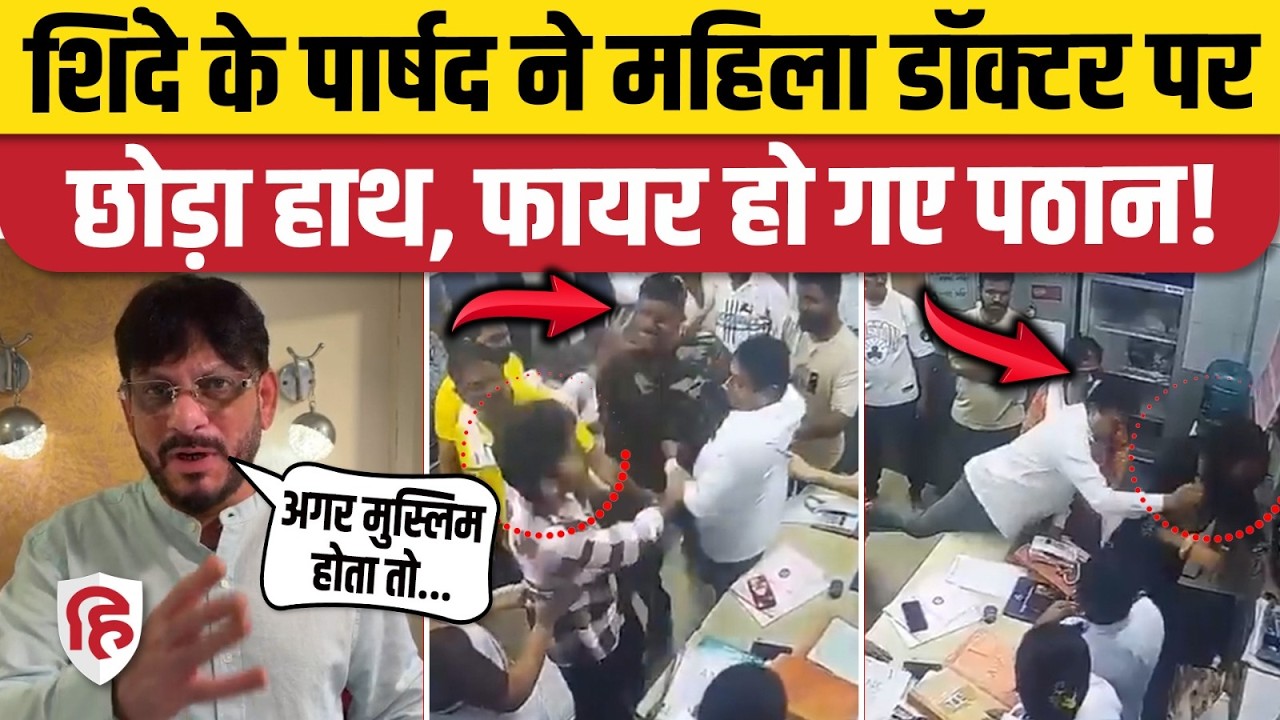 Mumbai News: Dombivli में Eknath Shinde के पार्षद ने डॉक्टर पर उठाया हाथ, Waris Pathan भड़के | Thane