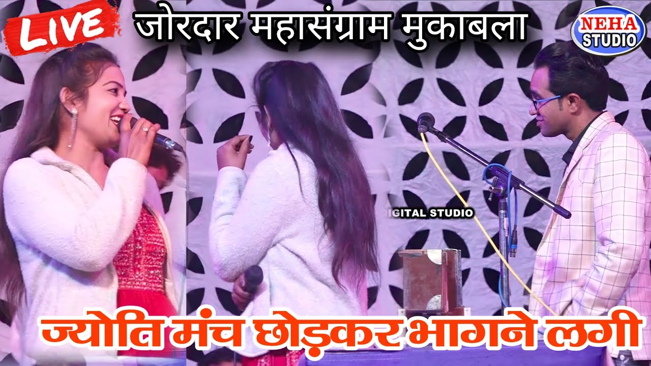 ज्योति मंच छोड़कर भागने लगी | ऐसा क्या हुआ 😱😱 जयसिंह राजा देखती रह गए | New lokgeet | पब्लिक हंसी 