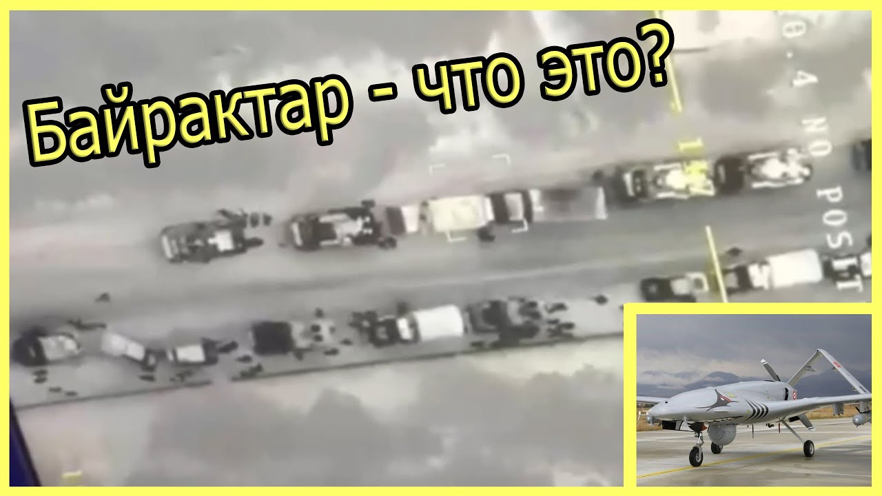 Байрактар обзор. Оружие против России. Война Украины с Россией. Bayraktar что это и как работает?