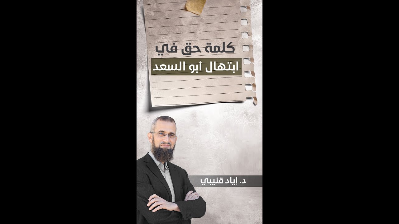 كلمة حق في ابتهال أبو السعد