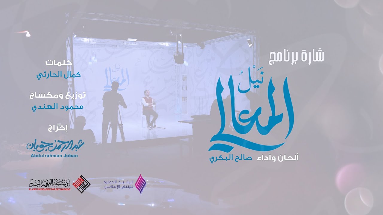 فيديو كليب شارة برنامج نيل المعالي | Nayl Alma'ali Music Video أداء صالح البكري