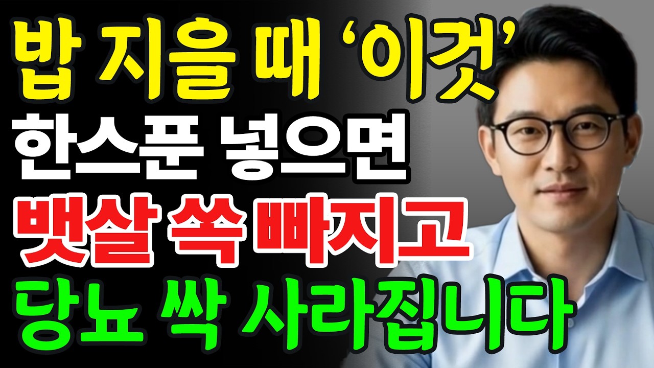 돈 한 푼 안 들이고, 혈당 확 낮추는 저칼로리 밥 만드는 법. 밥할 때 이것 한 스푼만 넣으세요!