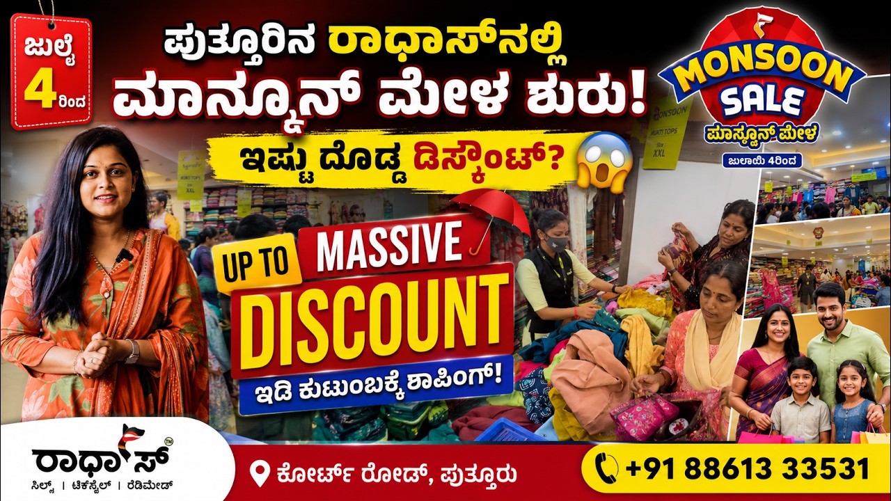 Customer Review 🔥 ಪುತ್ತೂರಿನ ರಾಧಾಸ್&zwnj;ನಲ್ಲಿ ಜನಸಾಗರ! ಮಾನ್ಸೂನ್ ಮೇಳದಲ್ಲಿ ಏನಿದೆ? | Full Shopping Vlog |