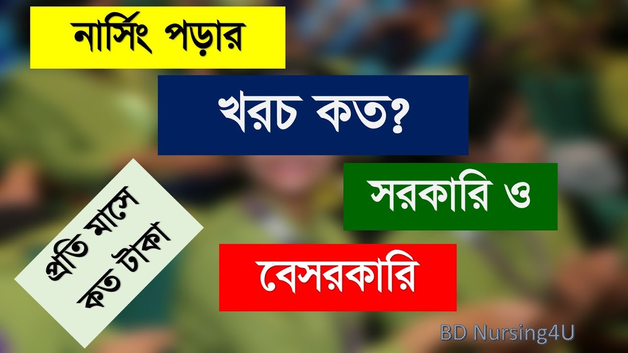 নার্সিং পড়ার খরচ কত টাকা? সরকারি বেসরকারি নার্সিং পড়তে কত টাকা লাগে Private Govt Nursing Total Cost