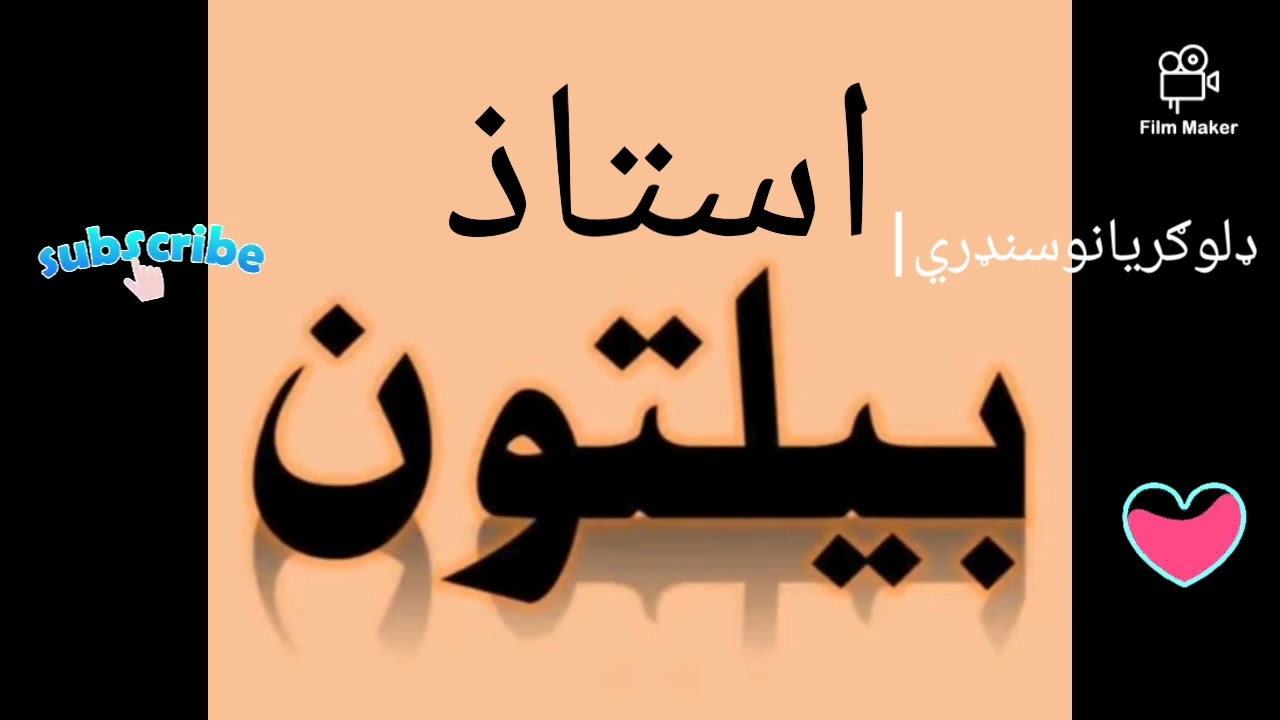 استاذ بیلتون belton ___گر به هوس___ډلوګريانو سنډری او مستي نغمي
