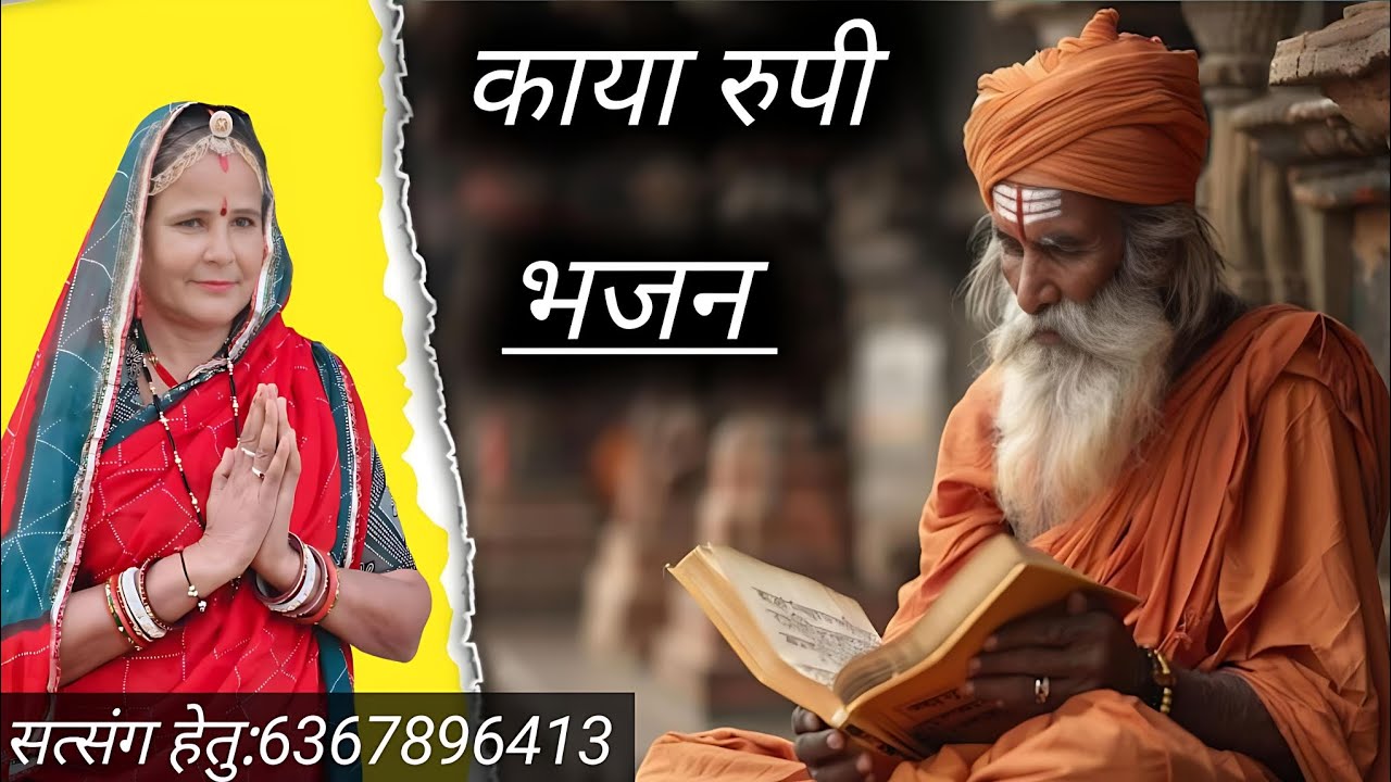 Sayar choudhury bhajan|| guru bhajan|| kaya rupi bhajan 