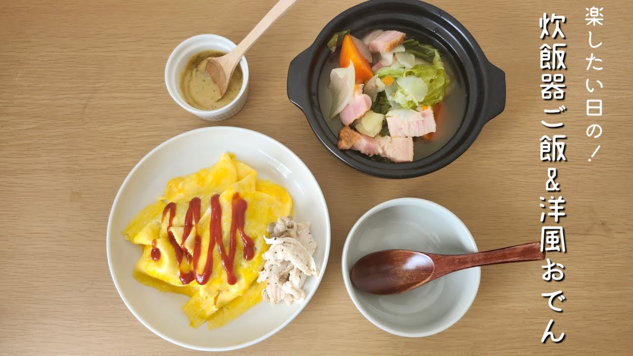 忙しいこの時期に！炊飯器で作るオムライスとバジルチキン&洋風おでん