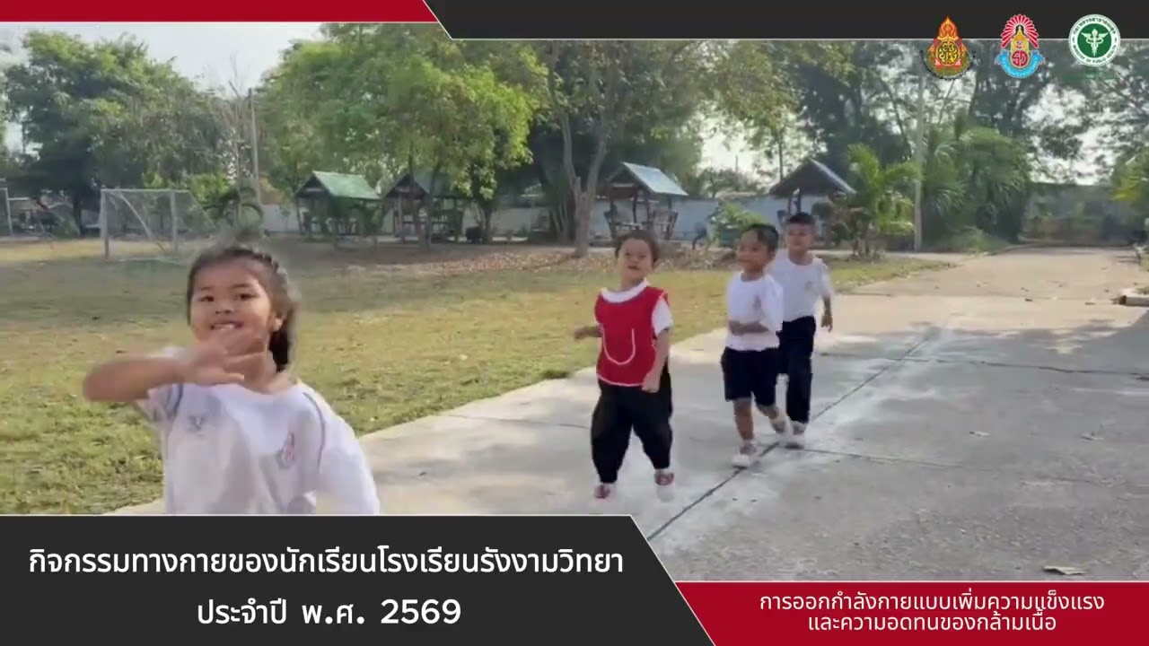 กิจกรรมทางกายของโรงเรียนรังงามวิทยา #โรงเรียนต้นแบบส่งเสริมกิจกรรมทางกาย