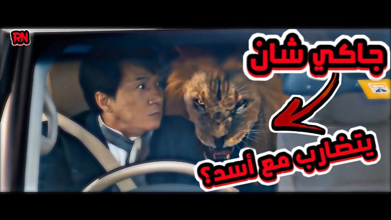 شيلات افلام🔥.//جاكي شان ضد عصابه قويه في دبي!😳🔥//جاكي شان يتضارب مع أسد؟//لايفوتكم😍.