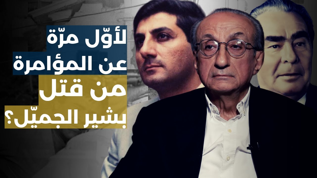 معطيات ومؤشرات سبقت الاغتيال.. تفاصيل لأول مرة عن المؤامرة بمشاركة السوفييت: من قتل بشير الجميل؟