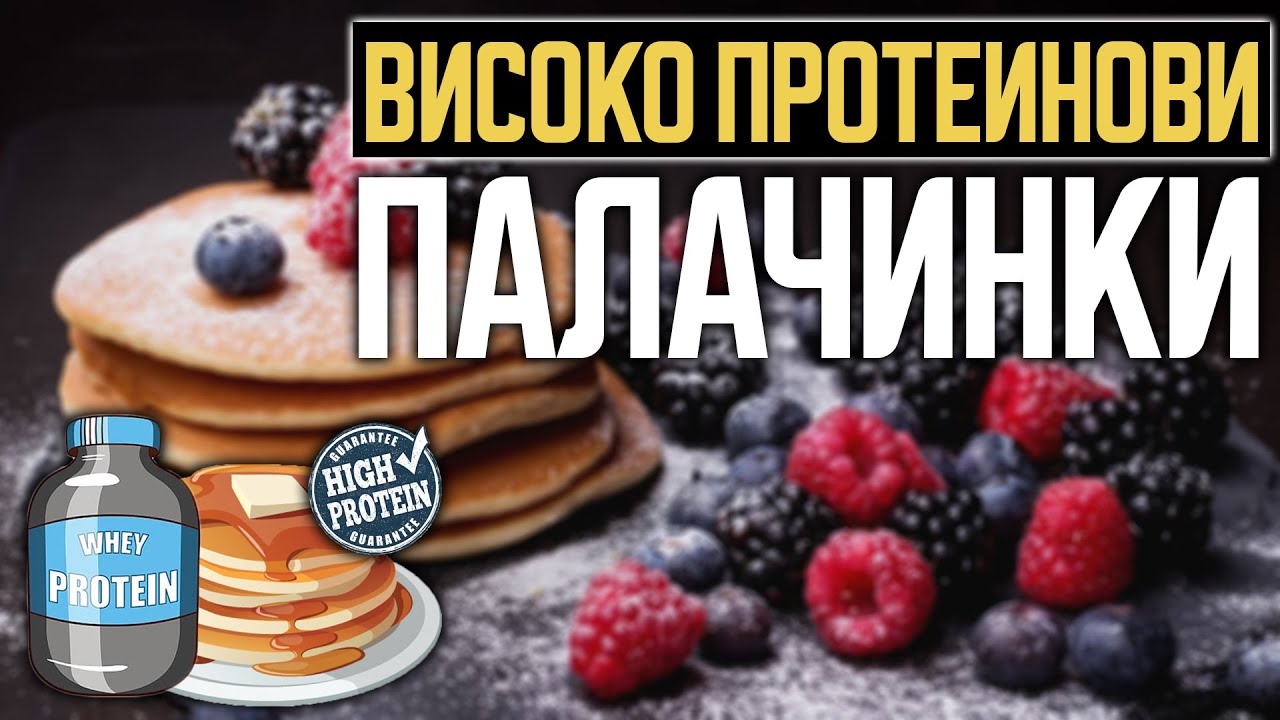 ПРОТЕИНОВ ТЕЧЕН ШОКОЛАД С ПАЛАЧИНКИ