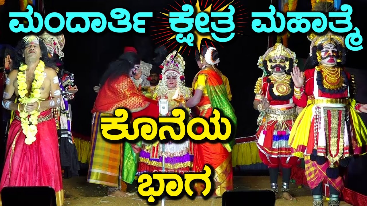 YAKSHAGANA I ಮಂದಾರ್ತಿ ಕ್ಷೇತ್ರ ಮಹಾತ್ಮೆ I Mandarthi Kshethra Mahathme- I ಕೊನೆಯ ಭಾಗ Mandarthi-Mela