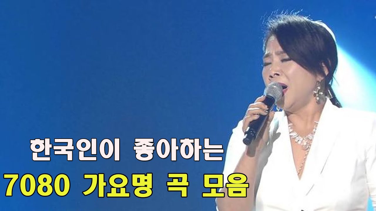 광고 없는 7080 좋은노래 40곡 모음 - 7080 가을 노래모음 - 7080 추억의 발라드모음 - 50대이상이 들으면 기분좋아지는