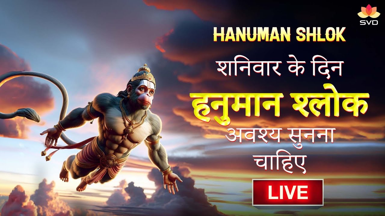 LIVE | शनिवर    सुनिए श्री आंजनेय श्लोक  |  Anjaneya shloka|SVDGaanamHindi