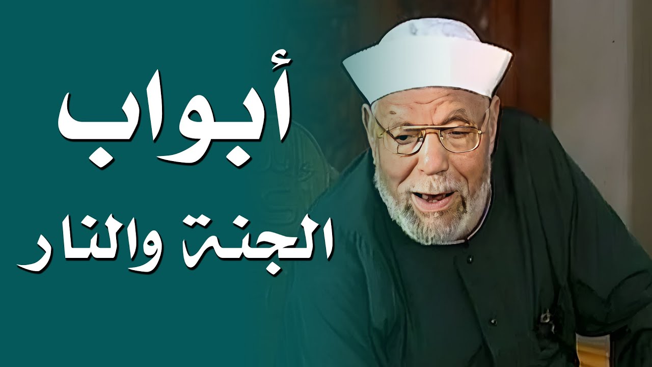 الفرق بين أبواب الجنة والنار | تفسير #الشعراوي لسورة الزمر