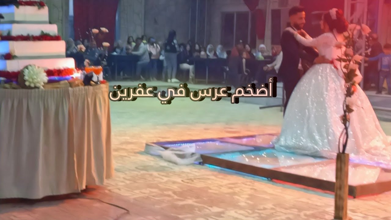 أضخم عرس في عفرين😍صالة جين عفرين عرس ضيعة معراتة💐