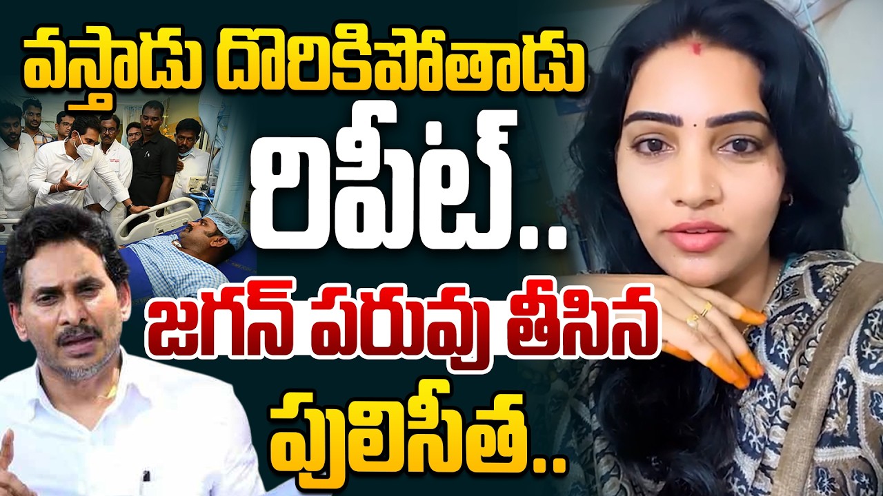 వస్తాడు దొరికిపోతాడు.. Puliseetha Satires On AP Ex CM YS Jagan | Vizag Steel Plant Tragedy