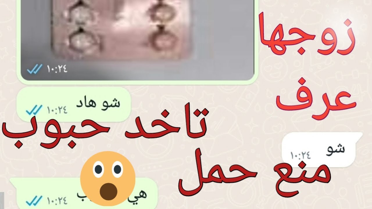شو عمل زوجها لما عرف انها بتاخذ حبوب منع حمل