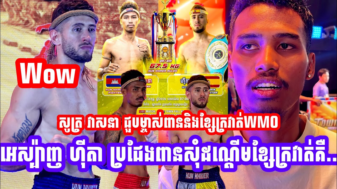 ថាមិនទុកទេ សូត្រ​ វាសនា ជួបម្ចាស់ពាននិងខ្សែក្រវាត់WMOអេស្ប៉ាញ ហ៊ីតា ប្រជែងពានសុំដណ្ដេីមខ្សែក្រវាត់