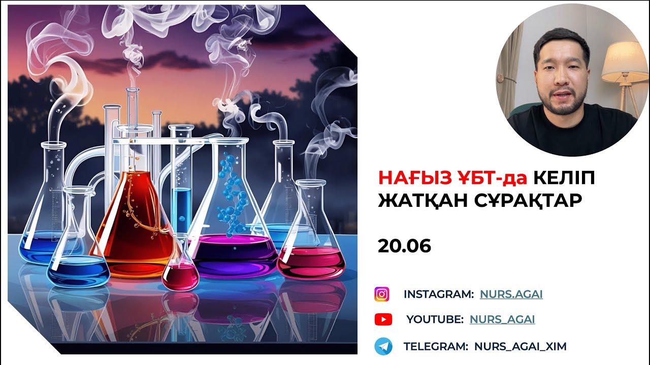 ҰБТ ХИМИЯ СЛИВ 20.06