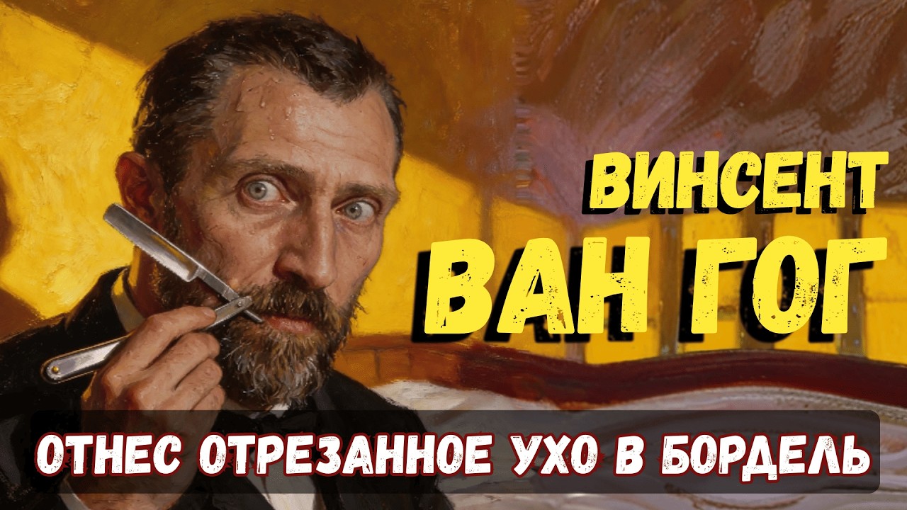 ВАН ГОГ: Как БЕЗУМИЕ и отрезанное УХО родили 
