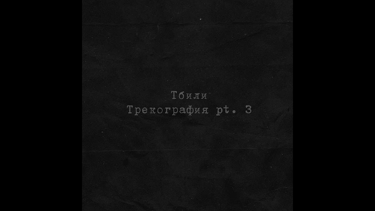 Тбили Теплый - За кулисами