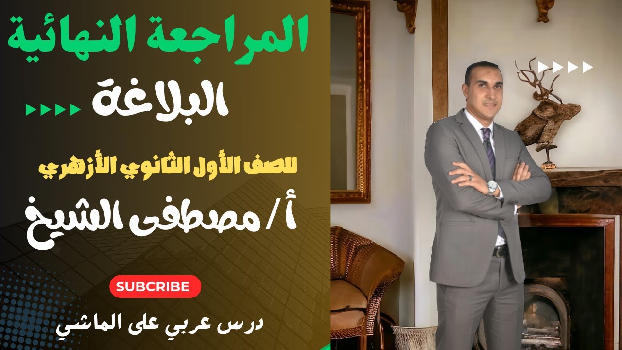 المراجعة النهائية في البلاغة للصف الأول الثانوي الأزهري بطريقة سهلة وبسيطة مع الأستاذ / مصطفى الشيخ