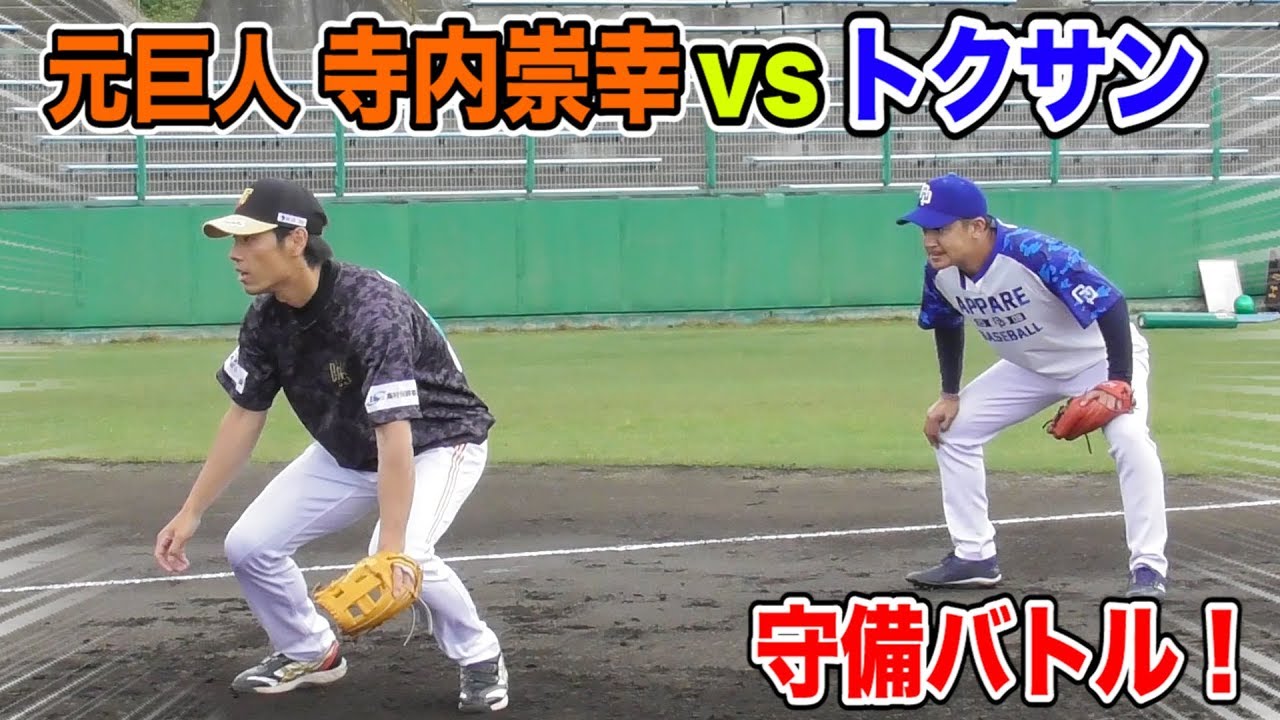 元巨人の寺内崇幸VSトクサン！ガチンコ守備バトル…NPBの守備に挑む！