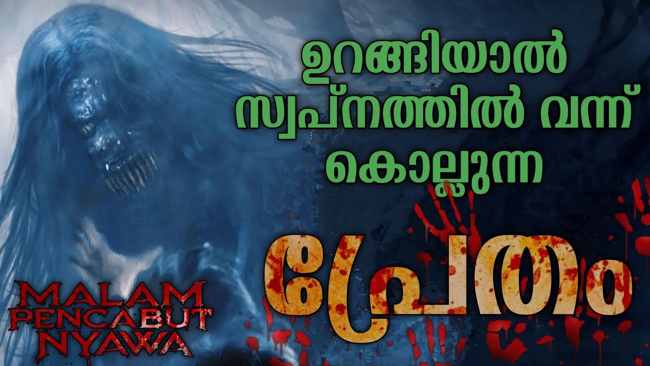 സ്വപ്നത്തിൽ വന്ന് കൊല്ലുന്ന പ്രേതം😳| Malam Pencabut Nyawa Movie Malayalam Explanation Horror Mystery