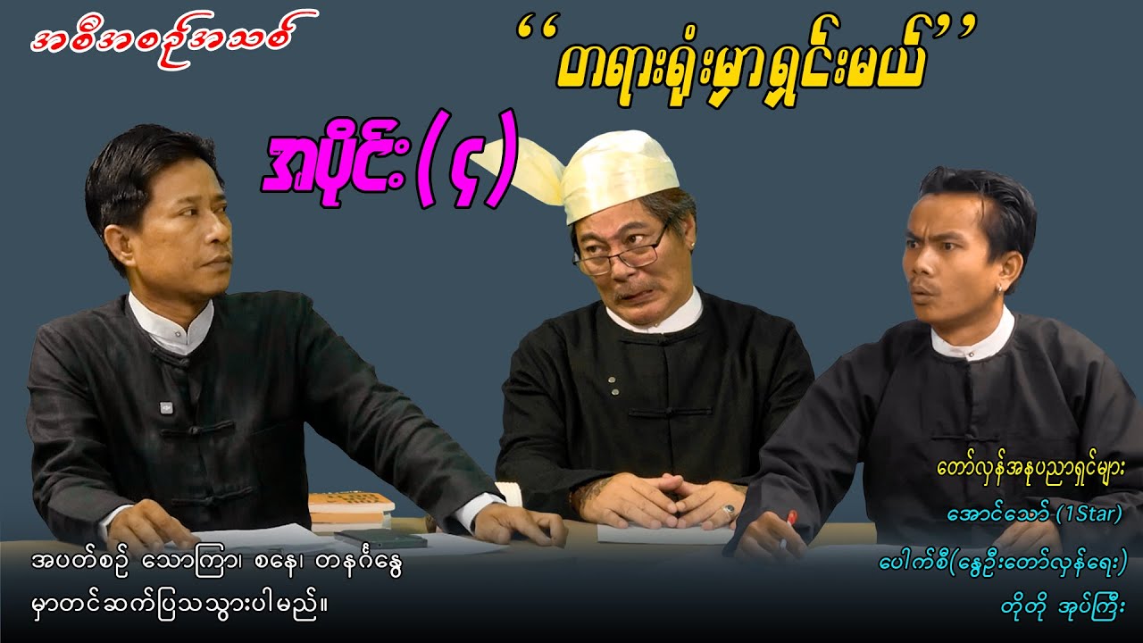 အပိုင်း(၄) 