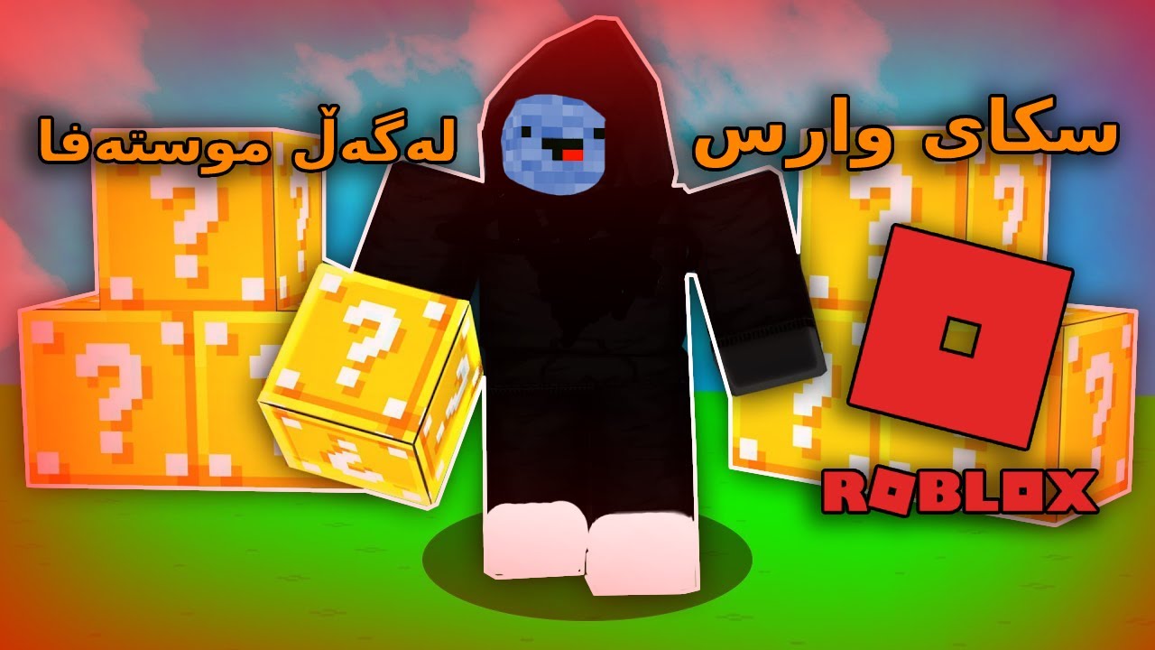 Kurdish Roblox / سکای وارس لەگەڵ موستەفا