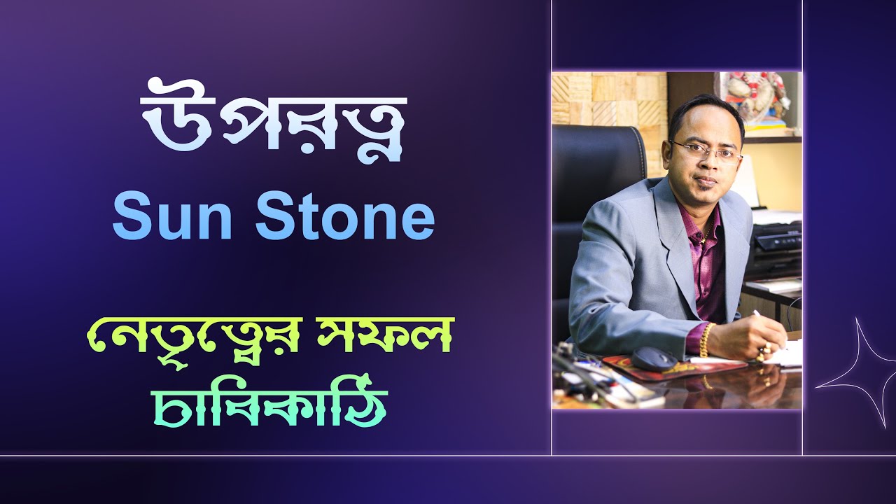 উপরত্ন - Sun Stone - নেতৃত্বের সফল চাবিকাঠি | Santanu Dey